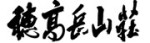 穂高岳山荘 ロゴ