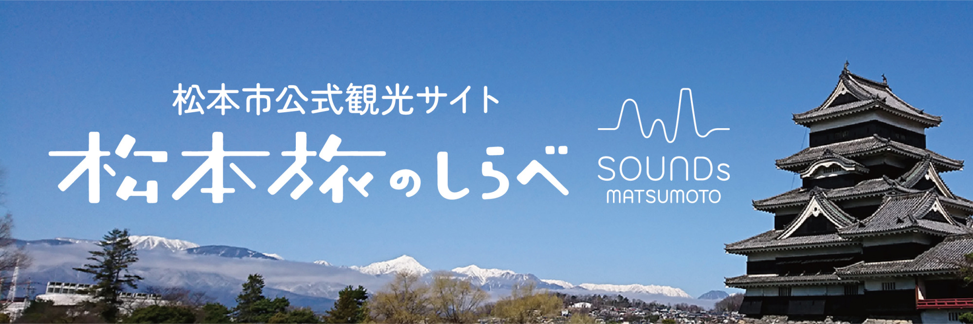 松本市公式観光サイト 松本旅のしらべ ロゴ