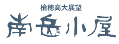 南岳小屋 ロゴ