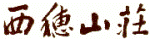 西穂山荘 ロゴ