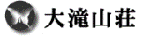 大滝山荘 ロゴ