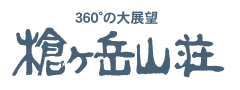 槍ヶ岳山荘 ロゴ