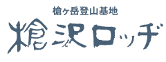 槍沢ロッヂ ロゴ